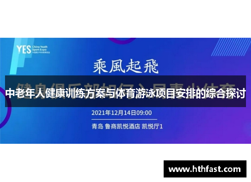 中老年人健康训练方案与体育游泳项目安排的综合探讨