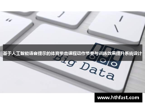基于人工智能语音提示的体育拳击课程动作节奏与训练效果提升系统设计