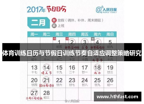 体育训练日历与节假日训练节奏自适应调整策略研究