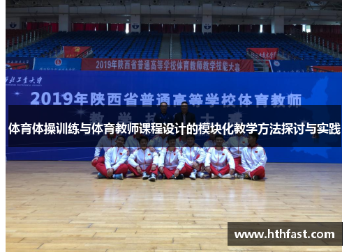 体育体操训练与体育教师课程设计的模块化教学方法探讨与实践