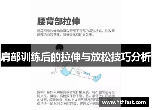 肩部训练后的拉伸与放松技巧分析