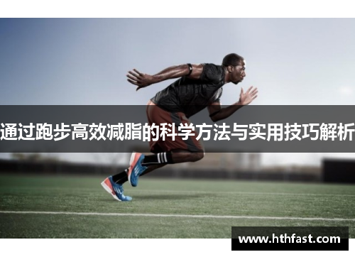 通过跑步高效减脂的科学方法与实用技巧解析
